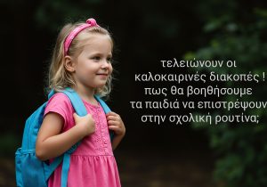 Τέλος των καλοκαιρινών διακοπών: Πώς θα βοηθήσουμε τα παιδιά να επιστρέψουν στη σχολική ρουτίνα