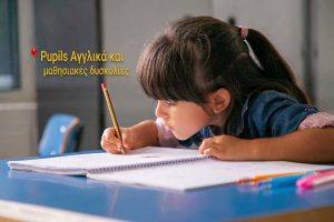 Το ξέρει, .. αλλά κάνει λάθος. Κατανοώντας τα λάθη  των παιδιών με μαθησιακές δυσκολίες